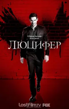 постер Люцифер 2 сезон 4 серия